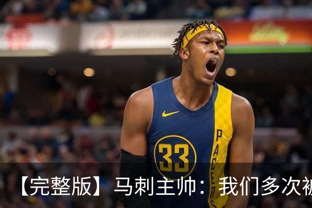 【完整版】马刺主帅：我们多次被逆转 配不上这些比赛的胜利
