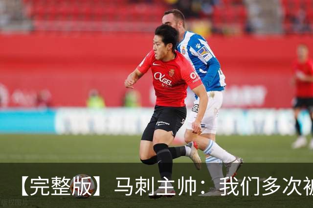 【完整版】马刺主帅：我们多次被逆转 配不上这些比赛的胜利