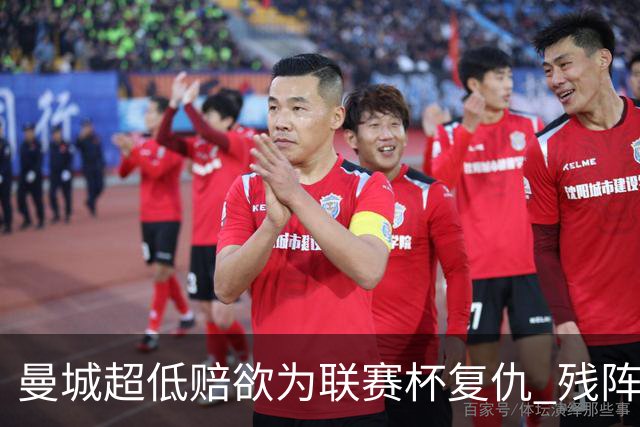 曼城超低赔欲为联赛杯复仇 残阵喜鹊恐遭大败